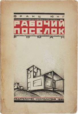 Юнг Ф. Рабочий поселок. Роман / Пер. с нем. Б.И. Ярхо. М.: Мосполиграф, 1924.